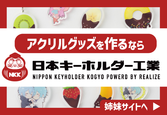 オリジナルプリントグッズが作れる当店姉妹サイト「日本キーホルダー工業」を新規ウィンドウで開きます